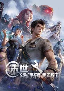 机械花火 科幻热血动漫